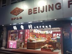 -三禾北京稻香村(北京市百货大楼店)