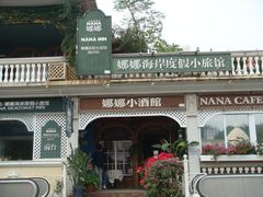 2楼前台-娜娜度假小旅馆