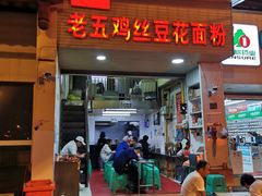 门面-老五鸡丝豆花面粉(瑞金北路68号院店)