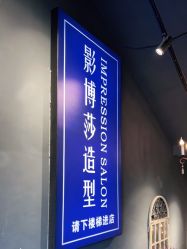 -影博莎美容美发形象设计中心