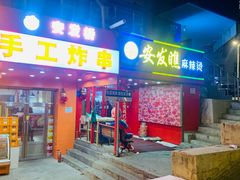 -安发瞧麻辣烫(总店)
