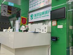 -瑞派动物医院·猫专科·至诚(江南中分院)