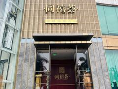 -同禧荟·港味海鲜火锅·粤菜(三亚湾店)