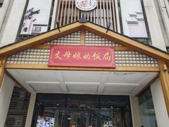 -丈母娘的饭局•新金陵菜(牛首山店)