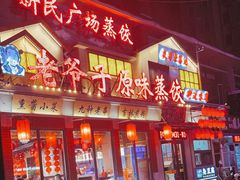 -老爷子原味蒸饺(总店)