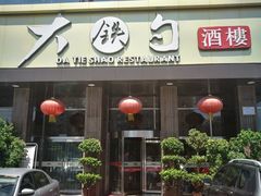 -大铁勺酒楼(宾水西道店)
