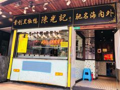 门面-陈光记烧腊(长寿路店)