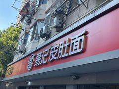 -易记皮肚面(明瓦廊店)