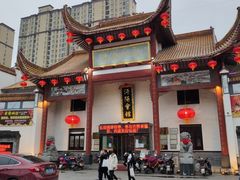 门面-沔阳会馆(沔街店)