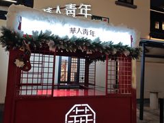 -杭州湖滨in77