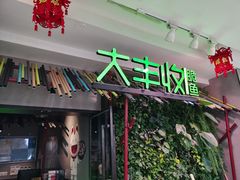 门面-大丰收脆鱼(浦西万达店)