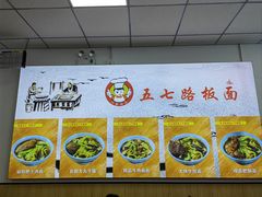 -五七路板面(黎明街店)