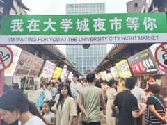-大学城夜市