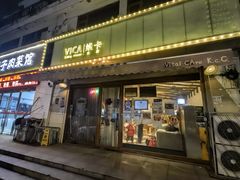-维卡食舍(户部山店)