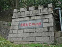 -长乐南山公园