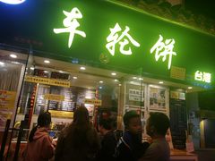 门面-味正点车轮饼可丽饼(南禅寺店)