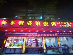 门面-长平老姿娘夜粥(平东一街店)