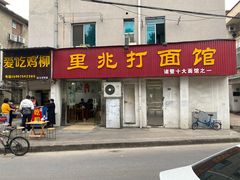 门面-里兆打面馆