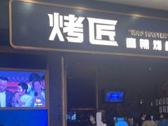 门面-烤匠麻辣烤鱼(环球中心店)
