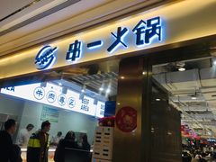 门面-串一火锅(赛格国际购物中心店)