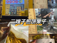 -清真·二嫂子煎饼果子(卫津路总店)