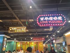 -老街鱼嘴巴(坡子街老店)