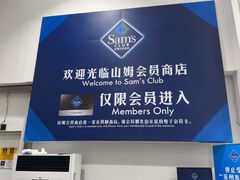 -山姆会员商店(邻瑞广场店)