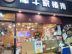 -犀牛家猪排