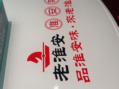 -老淮安·淮安菜(周恩来纪念馆店)