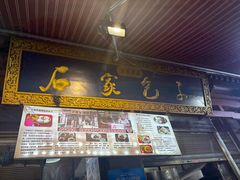-清真石家包子(大皮院总店)