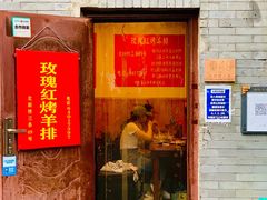门面-玫瑰红烤羊排(北新桥三条店)