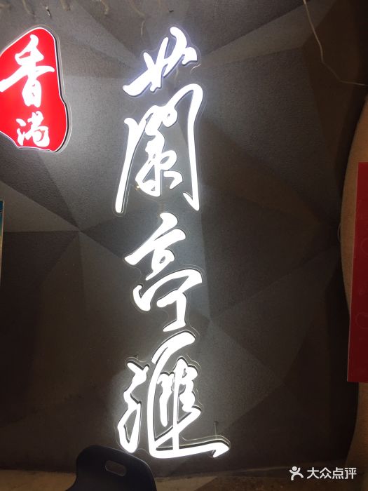 兰亭汇国际料理海鲜烤肉自助图片