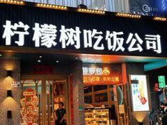 -柠檬树茶餐厅(海雅缤纷城店)