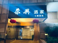 -荣兴酒家(徐家汇店)