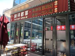 -腩得欢喜·牛腩煲火锅(万庭大厦店)