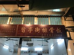门面-旨亭街排骨饭(莞城店)