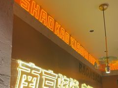 -宝记烧烤·碳锅羊肉·羊蝎子火锅·夜食社(文体路创始店)