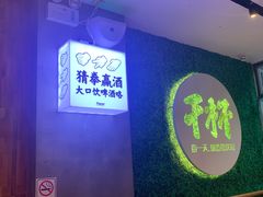 门面-木屋烧烤(创意园店)