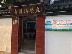 -喜洋洋蟹庄(阳澄湖店)