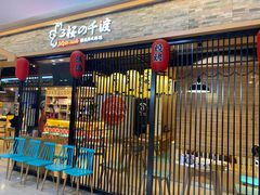 -樱の千渡日式料理·铁板烧•烧鸟(金盛田广场店)