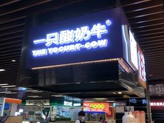 门面-一只酸奶牛(来福士店)