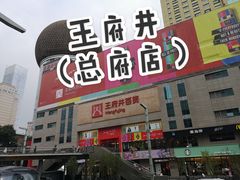 -王府井百货(总府店)