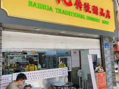 -百花传统甜品店(原址店)