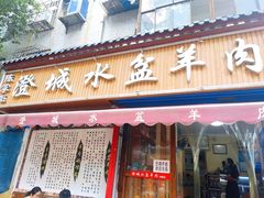 门面-陈掌柜澄城水盆羊肉(钟楼店)
