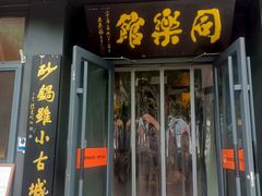 -同乐馆(阳光店)