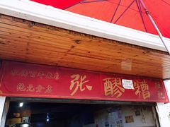 门面-张醪糟