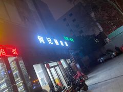 -何记酿皮店(西流湾店)