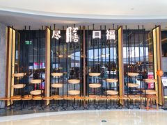 门面-盡膳口福跷脚牛肉火锅(合生汇购物中心店)