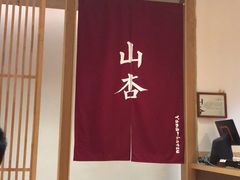 -山杏yama-katsu·吉列炸物