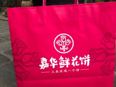 -嘉华鲜花饼·现烤(昆明老街店)